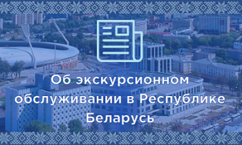 Экскурсионное обслуживание